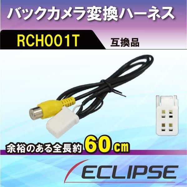 トヨタ ダイハツ バックカメラ変換アダプター RCH001T 互換品 ハーネス ケーブル 配線 NH...