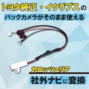 WB4 トヨタ イクリプス 純正 バックカメラ 社外ナビ 変換 ハーネス ケーブル カプラー カロッツェリア ダイハツ AVN133M｜happy-dahlialife