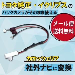 WB4S トヨタ イクリプス 純正アダプター ケーブル 市販ナビ 変換 ハーネス ダイハツ アダプター ケーブル カロッツェリア AVN7500S｜happy-dahlialife