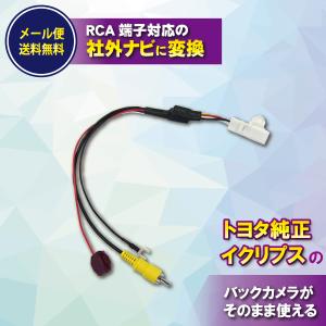 WB5S トヨタ ダイハツ イクリプス 純正 バックカメラ 出力 変換 ハーネス アダプター 社外ナビ 互換 RCA端子対応ナビ用 AVN134MW｜happy-dahlialife