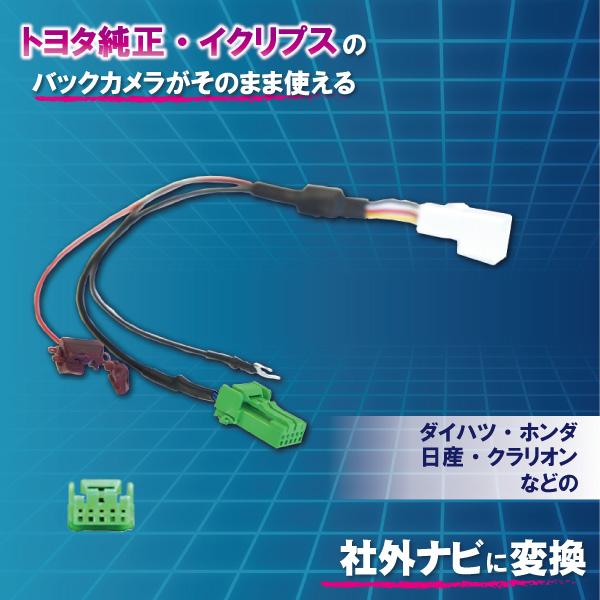 トヨタ イクリプス 純正バックカメラ 変換 ハーネス 社外ナビ キット ケーブル RCH001T C...