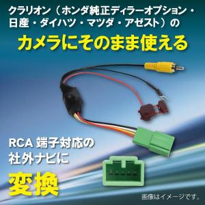 WB7 クラリオン ホンダ バックカメラ 変換 アダプター 社外ナビ 接続 配線 ケーブル コード RCA004H C9TB V6 650｜happy-dahlialife