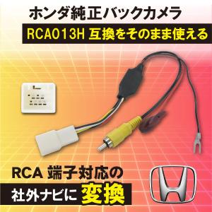 WB8 ホンダ 純正バックカメラ RCA013H 変換アダプター リアカメラ バック連動 配線 RCA 変換ハーネス｜WIN CAR SHOP