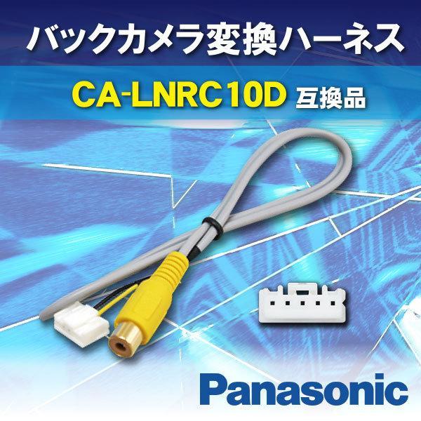 バックカメラ リアカメラ バックカメラ接続アダプター パナソニック ストラーダ CA-LNRC10D...