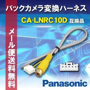 WB9S バックカメラ リアカメラ バックカメラ接続アダプター パナソニック ストラーダ CA-LNRC10D 互換品 CN-HDS630RD/D｜happy-dahlialife