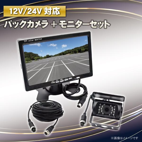 レビュー特典あり 本州一律送無 バックカメラ モニター セット 24V 12V トラック 有線 7イ...