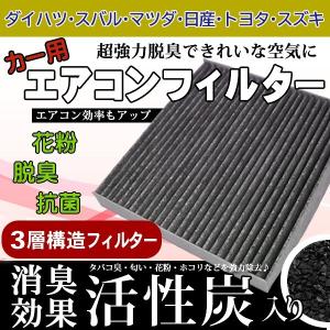 スズキ セルボ ワゴンR ワゴンRスティングレー 活性炭 3層 脱臭 花粉 ホコリ 除去 95860-58J00 95850-68P00 99000-79AJ8 WEA13S