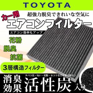 トヨタ エアコンフィルター アイシス アリオン イスト ウイッシュ TOYOTA 活性炭入り 3層構造 脱臭 花粉除去 ホコリ除去 87139-12010 WEA3S