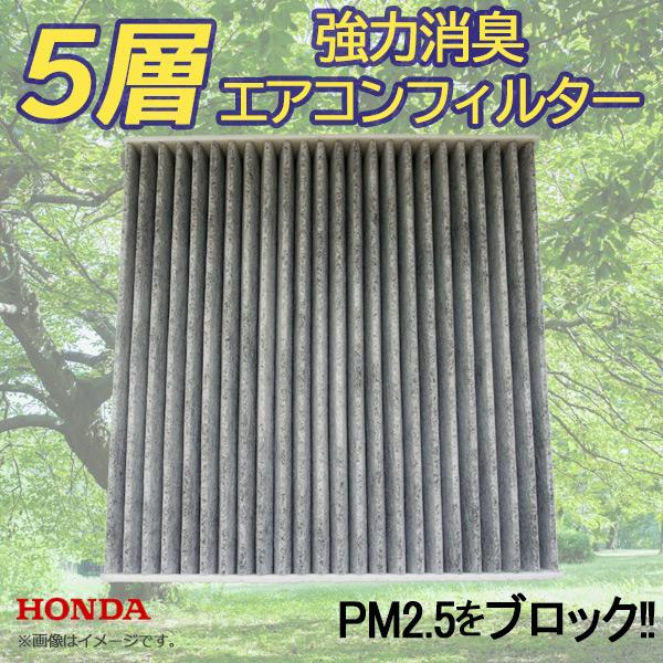 シビックTypeR FD2 FK2 エアコンフィルター 5層 構造 活性炭入り 車用 脱臭 花粉 ホ...