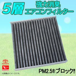 ダイハツ ウェイク LA700 LA710 エアコンフィルター 5層 構造 活性炭入り 車用 脱臭 花粉 ホコリ 除去 空気清浄 08975-K9004 WEA63S｜WIN CAR SHOP