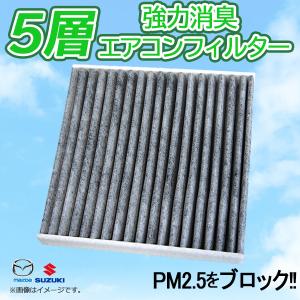 スズキ アルトラパン HE33S 95860-74P00 エアコンフィルター 5層 構造 活性炭入り 車用 脱臭 花粉 ホコリ 除去 空気清浄 【EA64】｜WIN CAR SHOP