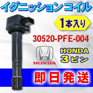 イグニッションコイル ホンダ HONDA フリード GB3 GB4 互換品