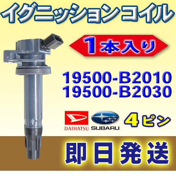 イグニッションコイル ダイハツ エッセ L235S L245S 純正品番 19500-B2010 1...