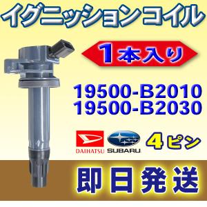 イグニッションコイル ダイハツ ハイゼット S321V S321W 19500