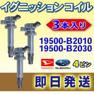 ダイハツ　純正　イグニッションコイル3本セット　19500-B2051 Amazon | イグニッションコイル ダイハツ 車用 4ピン エンジン