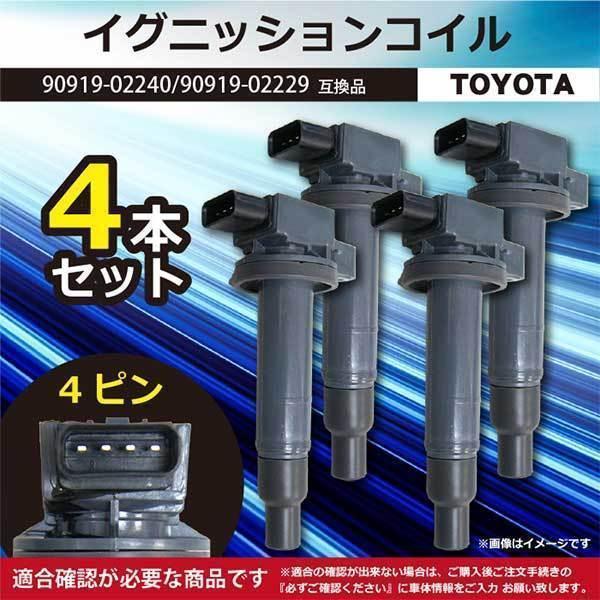4本セット イグニッションコイル プレミオ NZT240 プロボックス NCP50V 純正品番 90...