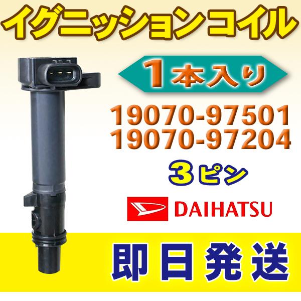 DAIHATSU ダイハツ ハイゼット S200V S200W イグニッションコイル 19070-9...