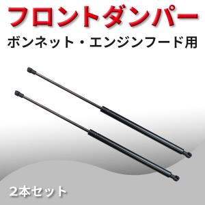 トヨタ クラウン DBA-GRS184/CBA-GRS180 エンジンフードダンパー 2本入 適合品...