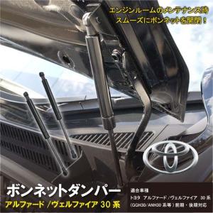 アルファード ヴェルファイア 30系 後期 前期 ボンネットダンパー 2本 トヨタ 本州一律宅配便送料無料　wfrd3
