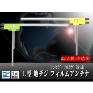 L型 地デジ フィルムアンテナ アンテナ 2枚左右セット ナビ載せ替え