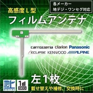 メール便送料無料 高感度 L型 フィルムアンテナ パナソニック CN-E205D 用 左1枚 交換 ワンセグ 地デジ 汎用 panasonic 【G10L】