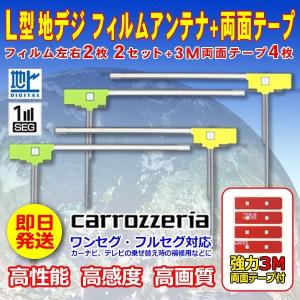 ナビ載せ替え 地デジ補修 新品 汎用/カロッツェリア L型フィルム+両面テープ付 AVIC-HRZ990 WG11MO34C｜happy-dahlialife