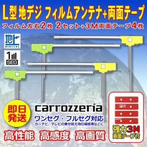 ナビ載せ替え 地デジ補修 新品 汎用/カロッツェリア L型フィルム+両面テープ付 AVIC-MRZ90G WG11MO34C｜happy-dahlialife