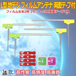 L型フィルムアンテナ4枚+両面テープ4枚 ナビ載せ替え・交換・地デジ