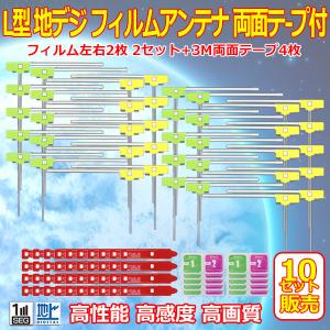 アルパイン パナソニック カロッツェリア 三菱 L型フィルム4枚+両面テープ4枚 10セット まとめ買い ナビ載せ替え 地デジ補修 汎用 高感度 【G11MO54C-10】｜WIN CAR SHOP