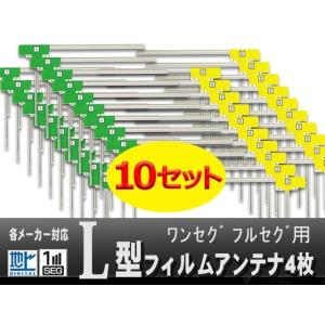 【 業販 】メール便送料無料 フィルムアンテナ 10セット 左右2枚 計4枚 地デジ カロッツェリア イクリプス クラリオン WG11S-10set｜happy-dahlialife