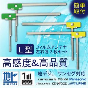 L型フィルムアンテナ カーナビ 地デジ フルセグ対応 汎用 4枚セット 【AVIC-ZH0099WH  カロッツェリアナビ】WG11S｜happy-dahlialife