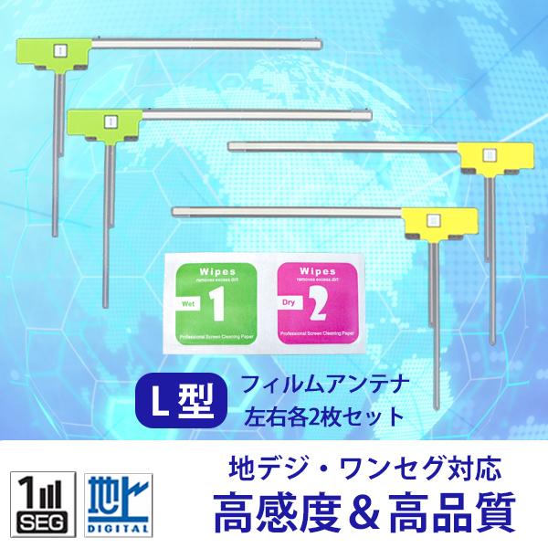 L型フィルムアンテナ カーナビ 地デジ フルセグ対応 汎用 4枚セット 補修用 2015年 AVIC...