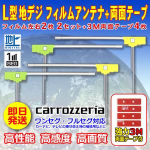 ナビ載せ替え 地デジ補修 カロッツェリア L型フィルム４枚+両面テープ４枚セット ワンセグ/フルセグ　AVIC-RZ06II AVIC-RZ07 WG11SMO34C｜happy-dahlialife