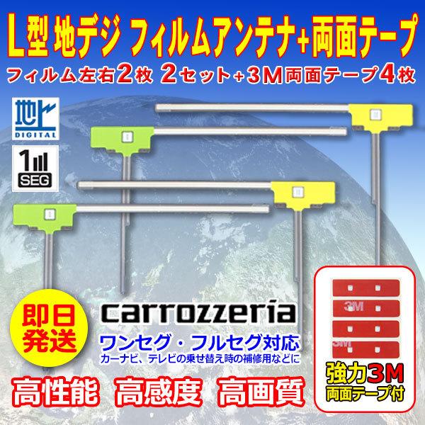 ナビ載せ替え 地デジ補修 カロッツェリア L型フィルム４枚+両面テープ４枚セット ワンセグ/フルセグ...