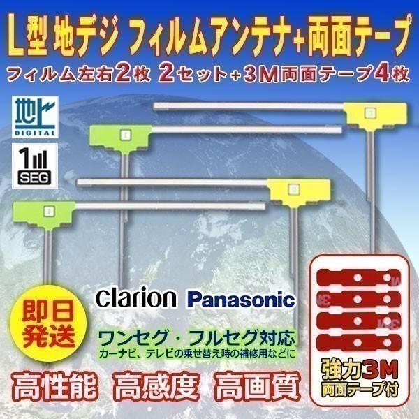 クラリオン L型フィルムアンテナ4枚+両面テープ４枚 ナビ載せ替え・交換・地デジ・汎用 MAX809...