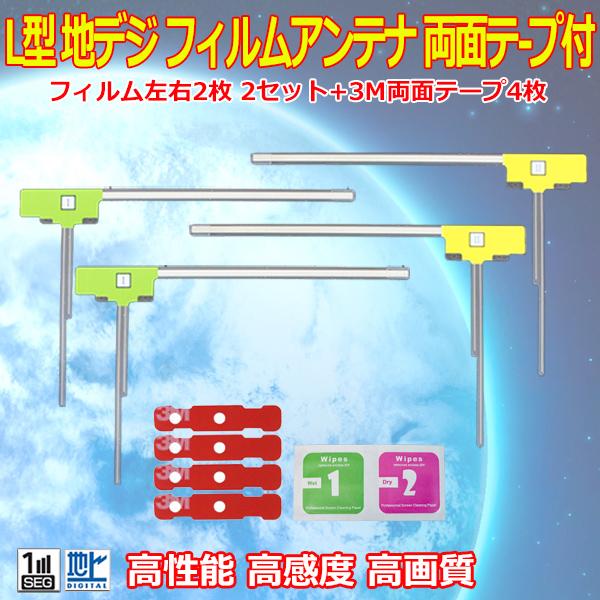 パナソニック L型フィルムアンテナ4枚+両面テープ４枚 ナビ載せ替え・交換・地デジ・汎用 TU-DT...