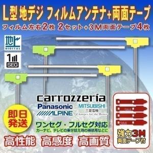 ナビ載せ替え 地デジ補修 新品 汎用 L型フィルム+両面テープ付 パナソニック CN-R330D WG11SMO54C｜happy-dahlialife