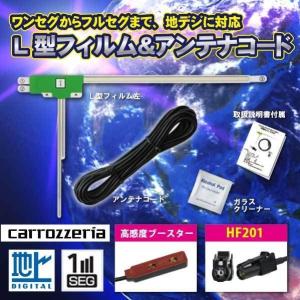 フィルムアンテナ 左1枚+HF201 地デジアンテナコード カロッツェリア ワンセグ AVIC-RZ77 【G13A】