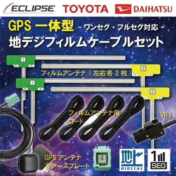 イクリプス VR1アンテナ+L型フィルム+GPSアンテナ+アースプレート ナビ載せ替え 交換 AVN...