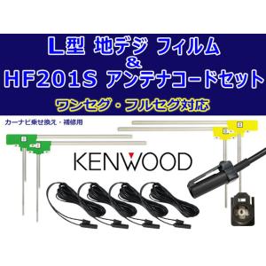 ネコポス発送！★新品 KENWOOD 地デジ L型フィルムアンテナ4枚＆HF201Sアンテナコード4本のセット　ナビ買い替え・載せ替え MDV-737DT/MDV-535DT　WG20｜happy-dahlialife