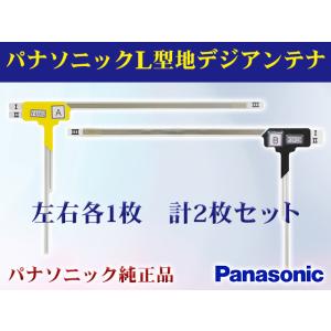 L型 地デジ フィルムアンテナ パナソニック純正品 Panasonic ストラーダ 左右計2枚セット 地デジチューナー用パーツTYCA270DTF wg21｜happy-dahlialife