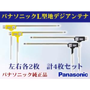 純正パナソニック　地デジ L型フィルムアンテナ　ナビのせかえ 4セット　Panasonic　CN-H...