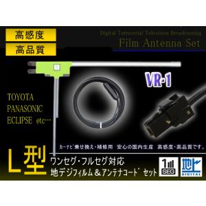 トヨタ/イクリプス L型フィルムアンテナ1枚 VR-1アンテナコード1本セット NSDD-W61/N...