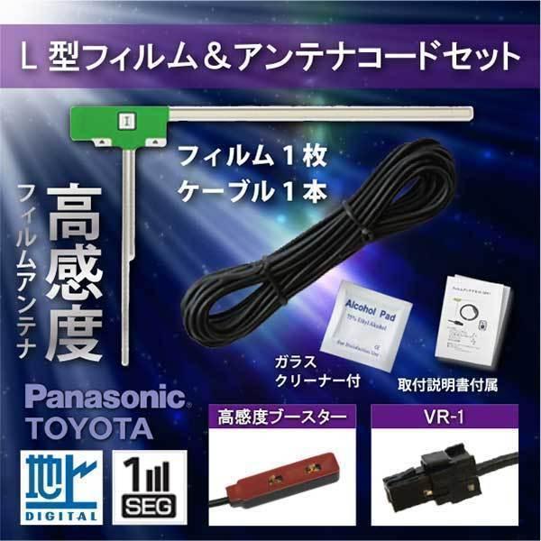 メール便送料無料  L型フィルムアンテナ VR-1 トヨタ　ダイハツ　ワンセグ フルセグ 補修用 N...