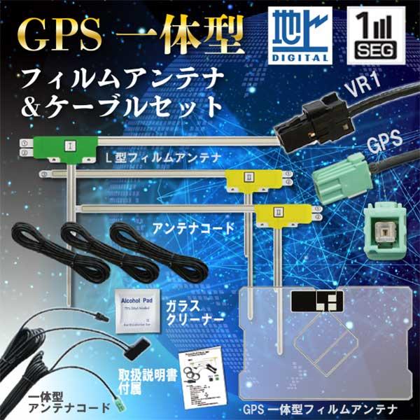 イクリプス トヨタ VR-1 地デジ GPS一体型＆L型フィルム アンテナコードセット フルセグ 2...
