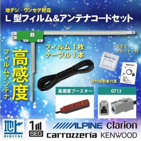 GT13 地デジ ワンセグ フィルム アンテナ ケーブル セットカロッツェリア 2009年 GEX-...