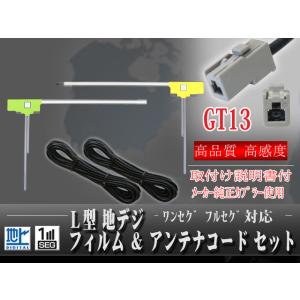 パイオニア GT13 L型フィルム左右2枚＆アンテナコード2本セット ソニー 三菱 アルパイン GE...