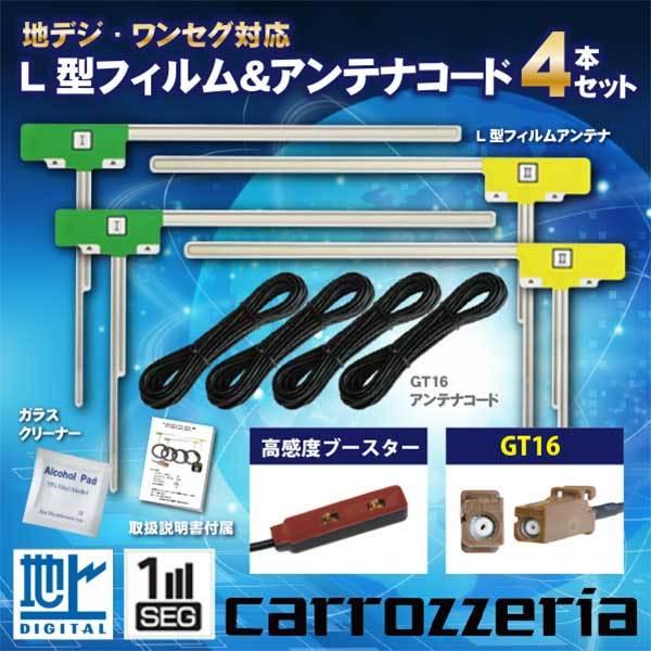 カロッツェリア フィルムアンテナ GT16 コード 4本 セット 楽ナビ 2009年モデル AVIC...