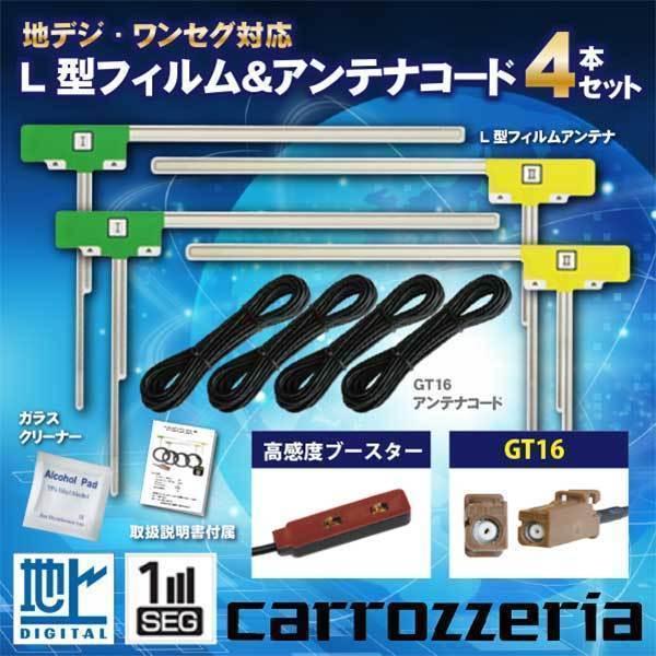 カロッツェリア フィルムアンテナ GT16地デジコード 4本 セット 楽ナビ 2009年 AVIC-...