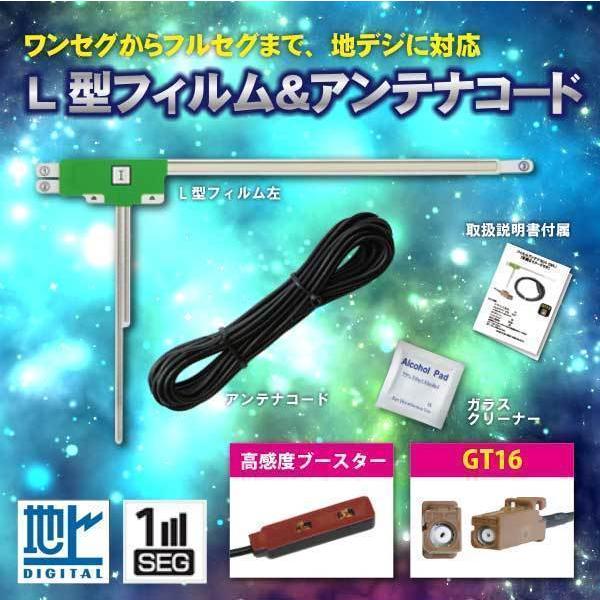 L型フィルムアンテナ左1枚 GT16地デジアンテナ1本 ワンセグ carrozzeria AVIC-...